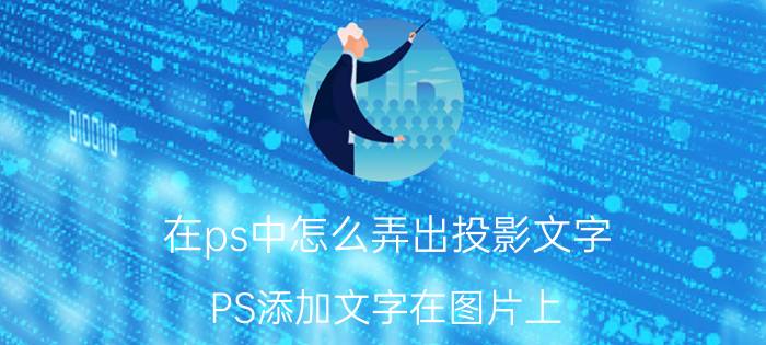 在ps中怎么弄出投影文字 PS添加文字在图片上，蒙版？